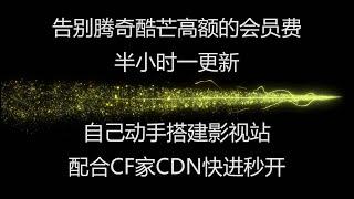 告别腾爱酷芒昂贵的会员费，自己搭建影视网站，套CF家CDN 高速观看，自动采集高清资源，半小时一更新。#搭建节点  #网站搭建 #免费vps  #搭建节点  #免费vpn #搭建影视站