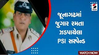 Junagadh News  જૂનાગઢમાં જુગાર રમતા ઝડપાયેલા PSI સસ્પેન્ડ  PSI Suspended  PSI Gambling Case