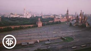 Путешествие по Москве. По улицам старым заповедным 1982