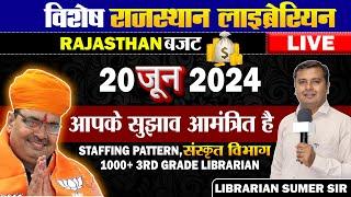 Rajasthan Librarian New Vacancy  2024   सरकार ने मांगे हैं आपके सुझाव  New Librarian Vacancy