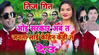 New Teej Song 2081ओइ सरकार अब त जनता लाई केहिन केही त देउ Khuman Adhikari & Gauri Bhatta