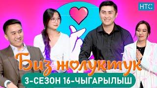 БИЗ ЖОЛУКТУК 316-ЧЫГАРЫЛЫШ #БИЗЖОЛУКТУК #НТС  @nts.kyrgyzstan