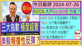 三大指數極度超賣 美股報復性反彈？NVDA 大戶$4000億 抄底？AMD TSM 不見這個位 不撈底TSLA Ford 大戶幾多錢翻兜GM 大戶倉位 有訊號2024-07-26