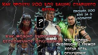 как можно пройти 200 бой башни старшего ветра. прохождение башни старшего ветра.