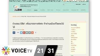 The Daily Dose - iLaw รัฐธรรมนุญที่ผ่านเเล้วเเทบเเก้ไขไม่ได้?