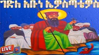  ገድለ ኤዎስቴጣዎስ መስከረም 18 መልክአ ኤዎስታጣዎስ ስንክሳር  @MegabeBerekete  #ethiopian #orthodox #tewahdo