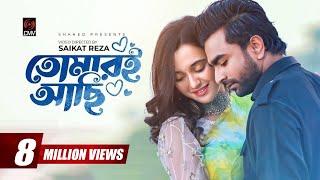 Tomari Achi  তোমারই আছি  Official Music Video  IMRAN  Sabila Nur  Labiba  Bangla Song 2022