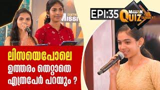 ലിസയെപോലെ ഉത്തരം തെറ്റാതെ എത്രപേർ പറയും  ? Mission Quiztainment Epi 35 ShalomTV