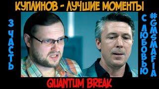 Куплинов лучшие моменты Quantum Break - 3 часть