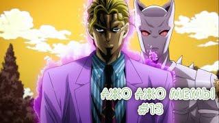 ПОДБОРА МЕМОВ ПО JJBA ИЗ ТИК ТОКА #13