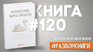 7 выводов из книги «Искусство жить просто Как избавиться от лишнего и обогатить свою жизнь»