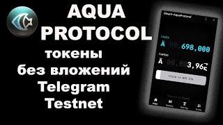 Aqua protocol токены без вложений