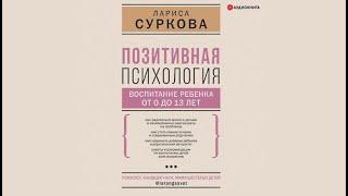 Позитивная психология воспитание ребенка от 0 до 13 лет  Лариса Суркова аудиокнига