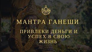 Сильная Мантра на привлечение денег 