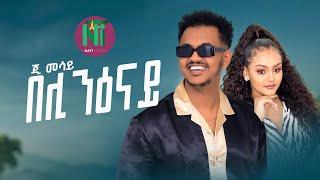 G Mesay Kebede l beli niOnay {በሊ ንዕናይ} - New Ethiopian Amharic+Tigrgna Music 2023 Official Video