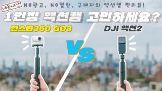 인스타360 GO 3 리뷰 DJI 액션2와 상세비교 새로운 일인칭 카메라의 최강자? 내돈내산 액션캠 비교리뷰  Insta360 Go3 VS DJI Action 2