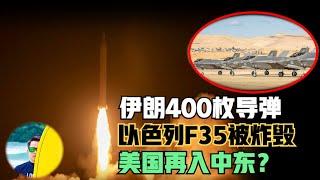 伊朗400枚导弹打击以色列，F35机库被炸毁！美国是否参战？（2024）@laofangDDD