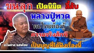 นิมิตพิศวง หลวงปู่ทวด ปรากฏตัวขึ้นในนิมิตอ.ไพศาล ฝากมาเตือนยังญาติธรรมทุกท่านดังต่อไปนี้