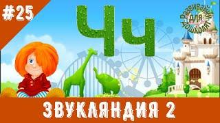 ЗВУКЛЯНДИЯ 2  Буква Чч. Учим букву выделяем звуки.