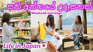 LIFE İN JAPAN සති අන්තයේ උදෑසනක්  Weekend Mornings  Grocery Shopping