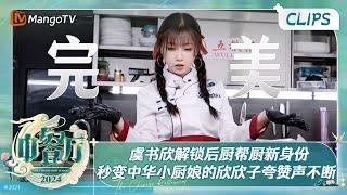 【精彩看点】虞书欣解锁后厨帮厨新身份  秒变中华小厨娘的欣欣子夸赞声不断  中餐厅8 The Chinese Restaurant S8 Clips  MangoTV