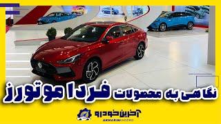 نگاهی به غرفه و محصولات فردا موتورز در نمایشگاه خودرو شیراز