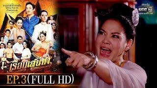 เรือนเสน่หา  EP.3 FULL HD  one31