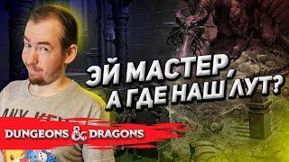 Коротко про лут loot и награды для игроков D&D