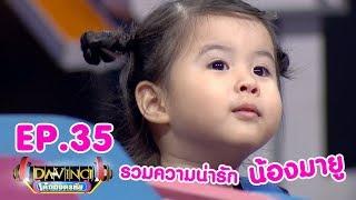 Davinci เด็กถอดรหัส  EP. 35 รวมความน่ารักของน้องมายู  14 เม.ย. 61  HD