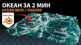 Как сделать океан море за 2 мин в blender 3.0  blender 3.1