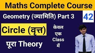 Class 42  Geometryज्यामिति Part 3  Circleवृत्त पूरा केवल एक Class में  Maths Foundation Batch