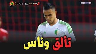 Adam Ounas Vs La Gambie 22.03.2019 كل ما فعله آدم وناس ضد غامبيا