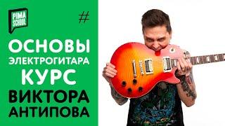 ЭЛЕКТРОГИТАРА. ОСНОВЫ - Новый курс на PimaSCHOOL.RU