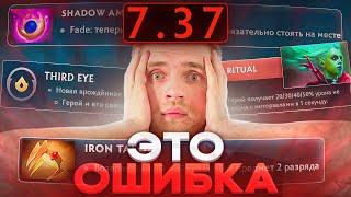 Вы Пропустили Это В 7.37 Dota 2