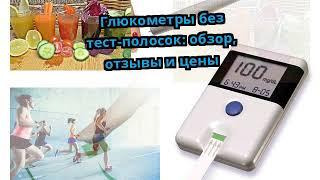 Глюкометры без тест-полосок обзор отзывы и цены