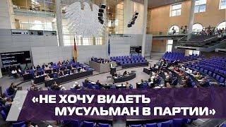 ХДС — против мусульман? Заявление депутата партии в Саксонии