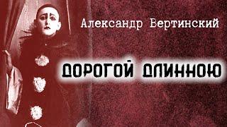 01. ДОРОГОЙ ДЛИННОЮ  Александр Вертинский  ВОСПОМИНАНИЯ