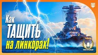 ПРОСТО ПОНЯТЬ - ЛЕГКО ТАЩИТЬ КАК ИГРАТЬ НА ЛИНКОРАХ МИРА КОРАБЛЕЙ ОСНОВЫ + ИНФОРМАЦИЯ О КУРСЕ