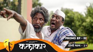 कलाकार  प्रोमो भाग #32  KALAKAAR  PROMO EPISODE #32  Marathi Web Series  मराठी वेबसिरीज