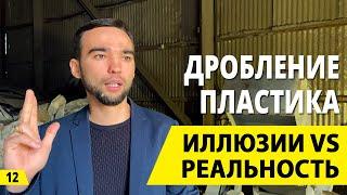 Дробление пластика и переработка пластика - вся правда Бизнес на вторсырье. Деньги из мусора.