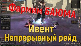 Непрерывный рейд Lineage 2 Essence Ивент. Фармим баюма на халяву