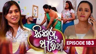 Sikuru Awith සිකුරු ඇවිත්  Episode 183  28th August 2024