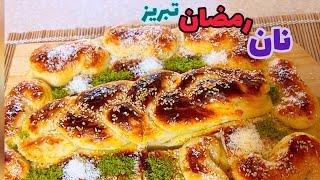 نان مخصوص رمضان تبریزی