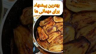 ته چین مرغ و بادمجان  شیرازی پلو