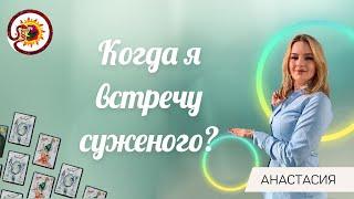 Когда я встречу суженого? Экспресс расклад. Анастасия Шучалина