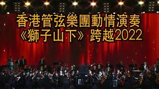 歡迎2022香港管弦樂團演奏《獅子山下》引全場感動