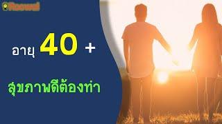 7 เคล็ดลับ อายุ 40 ดูแลตัวเองอย่างไรให้สุขภาพดี