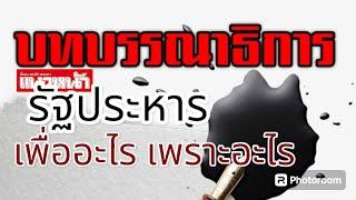 รัฐประหาร เพื่ออะไร เพราะอะไร บทบรรณาธิการแนวหน้าออนไลน์ 15 มิถุนายน 2567