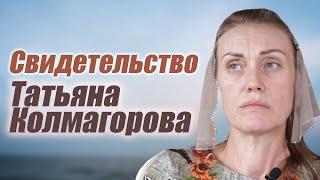 Татьяна Колмагорова  история жизни