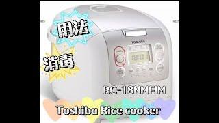 简单介绍toshiba万能锅 toshiba电饭锅用法和消毒。how to use toshiba rice cooker #toshibaricecooker RC-18NMFIM